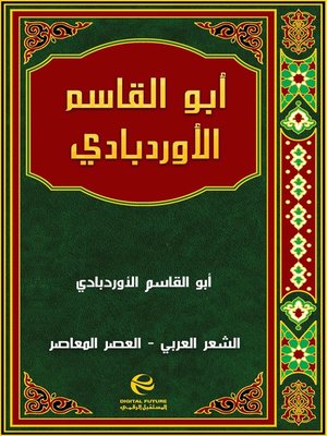cover image of أبو القاسم الأوردبادي